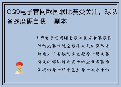 CQ9电子官网欧国联比赛受关注，球队备战磨砺自我 - 副本