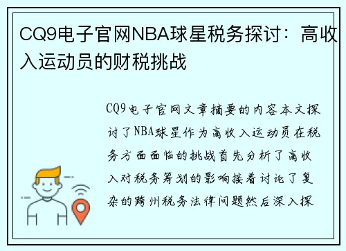 CQ9电子官网NBA球星税务探讨：高收入运动员的财税挑战