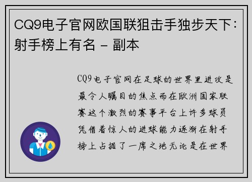 CQ9电子官网欧国联狙击手独步天下：射手榜上有名 - 副本