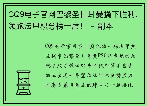 CQ9电子官网巴黎圣日耳曼擒下胜利，领跑法甲积分榜一席！ - 副本