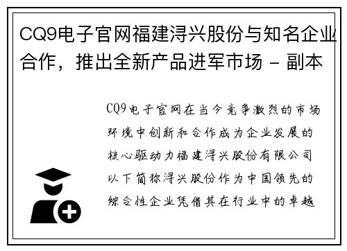 CQ9电子官网福建浔兴股份与知名企业合作，推出全新产品进军市场 - 副本