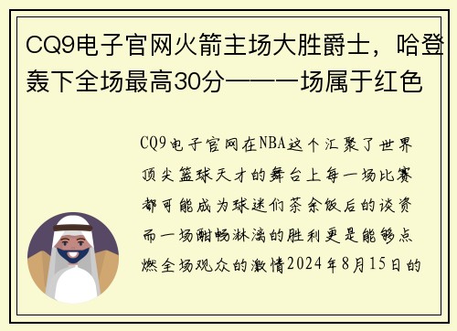CQ9电子官网火箭主场大胜爵士，哈登轰下全场最高30分——一场属于红色军团的辉煌夜晚