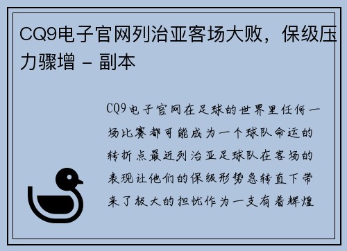 CQ9电子官网列治亚客场大败，保级压力骤增 - 副本