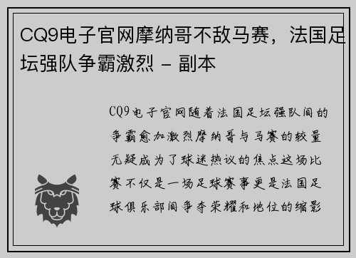 CQ9电子官网摩纳哥不敌马赛，法国足坛强队争霸激烈 - 副本