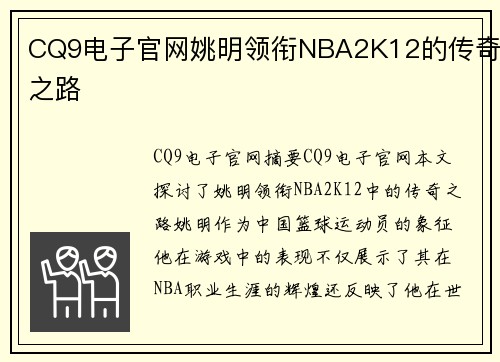 CQ9电子官网姚明领衔NBA2K12的传奇之路