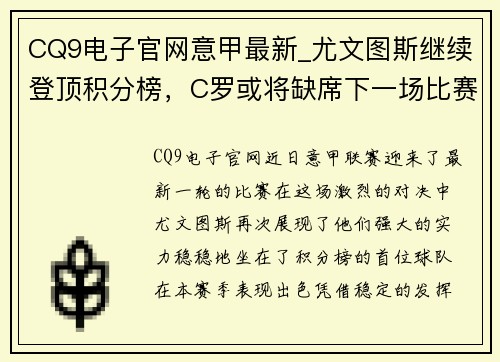 CQ9电子官网意甲最新_尤文图斯继续登顶积分榜，C罗或将缺席下一场比赛 - 副本